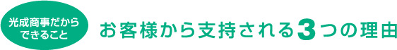 光成商事だから お客様から支持される3つの理由できること