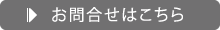 お問合せはこちら