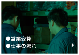 ●営業姿勢●仕事の流れ