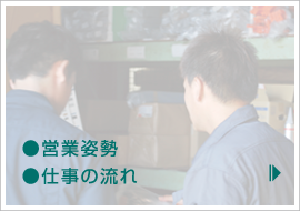 ●営業姿勢●仕事の流れ