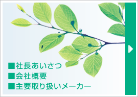 ■社長あいさつ■会社概要■主要取り扱いメーカー