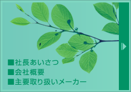 ■社長あいさつ■会社概要■主要取り扱いメーカー