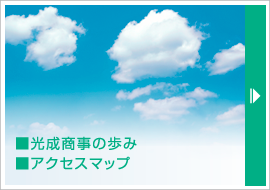 ■光成商事の歩み■アクセスマップ