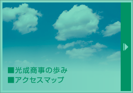 ■光成商事の歩み■アクセスマップ