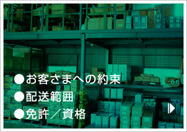 ●お客さまへの約束●配送範囲●免許／資格