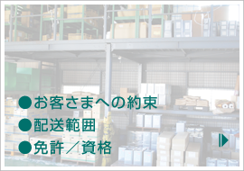 ●お客さまへの約束●配送範囲●免許／資格