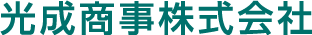 光成商事株式会社