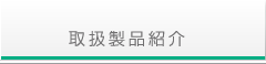 取扱製品紹介