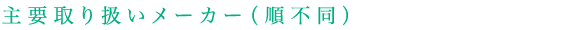 主要取り扱いメーカー（順不同）