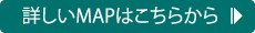 詳しいMAPはこちらから