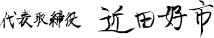 代表取締役 近田好市