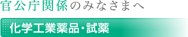 官公庁関係のみなさまへ 化学工業薬品・試薬