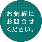 お気軽にお問合せください。